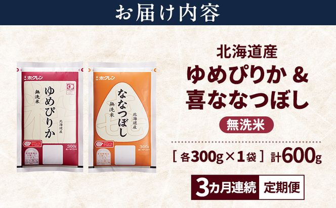 【3ヵ月連続定期便】北海道産 ゆめぴりか ななつぼし 食べ比べセット 無洗米 各300g 合計600g 米 特A 獲得 白米 ごはん 定期便 定期配送 3ヵ月 道産米 ブランド米 600グラム お米 ご飯 米 北海道米 JAふらの ホクレン ホクレン米 送料無料 北海道 富良野市