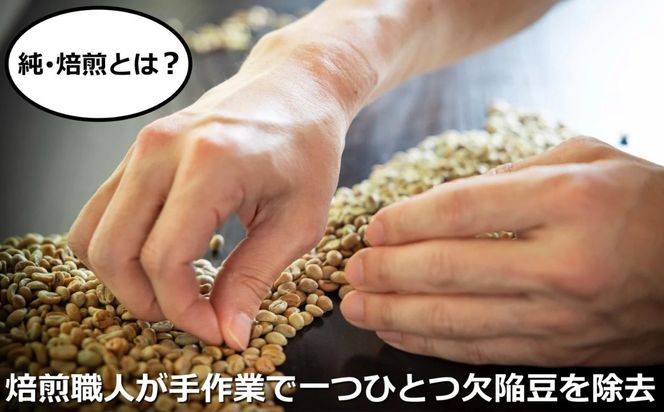 最上級の豆を酸味の少ない「純･焙煎」で！雑みのない、豆本来のおいしさを凝縮。スペシャルティコーヒー協会が規定した最上級ランクの豆のみを使用し、焙煎職人が、手作業でひとつひとつ欠陥豆を除去。 「純･焙煎・ふるさとブレンド」Hard Bop Coffee（ハードバップコーヒー）から。【挽豆】［ コーヒー 珈琲 ブレンド 最上級豆 スペシャルティ 自家焙煎 焙煎 オリジナル ギフト 挽きたて］-[G646-3] 