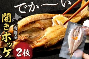 北海道産 なまらでかい！開きホッケ2枚セット ( ほっけ 海鮮 魚 冷凍 ふるさと納税 真空パック プレゼント お中元 お歳暮 贈答 贈り物 )【094-0103】