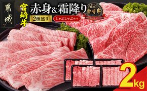 宮崎牛しゃぶしゃぶ2種2kgセット(霜降り800g 赤身1200g)_34E-N2-003-2kg-S8A12-CF