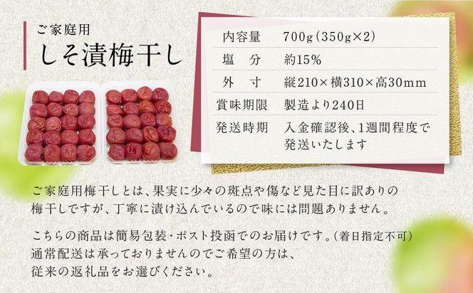 しそ漬梅干し 紀州南高梅 700g ( 350g × 2 ）塩分 約15％ ご自宅の郵便受けにお届け  ご家庭用 	E043