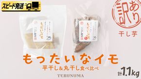 【 スピード発送 】 訳あり 干し芋  「 もったいなイモ 」 平干し ＆ 丸干し 計1.1kg  ( 平干し 300g × 3パック 丸干し 200g×1パック ) さつまいも ほしいも ほし芋 いも 照沼 食物繊維 和菓子 和スイーツ  スピード配送