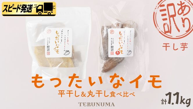 【 スピード発送 】 訳あり 干し芋  「 もったいなイモ 」 平干し ＆ 丸干し 1.1kg  ( 平干し 300g × 3パック 丸干し 200g×1パック ) さつまいも ほしいも ほし芋 いも 照沼 食物繊維 和菓子 和スイーツ  スピード配送