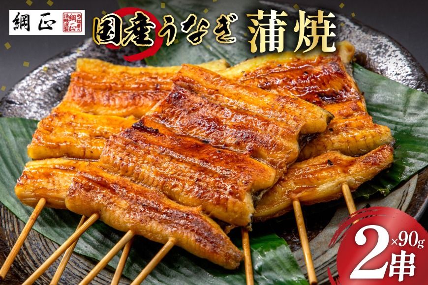 国産 うなぎ蒲焼 90g×2 有機原材料使用 たれ & 山椒 付 [フーズ・ユー綱正 静岡県 吉田町 22424055] うなぎ 鰻 ウナギ 蒲焼 かばやき 本半串 冷凍 うな重 ひつまぶし タレ 丑の日 土用の丑の日 寒の丑の日