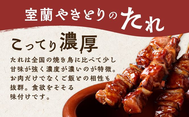 室蘭やきとり　たれ・しおセット　選べる数量/回数 50本 / 25本 / 15本 / 10本 / 3ヵ月 / 6ヵ月 / 12ヵ月 MROA025-v