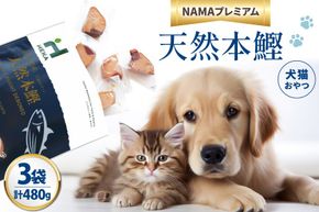 ペットフード 犬 猫 HEKA 犬猫用 おやつ 天然本鰹 160g 3袋 計480g [HEKA Petlife 静岡県 吉田町 22424410-b] 犬用 猫用 ドッグフード キャットフード エサ 餌 いぬ ねこ ペット 国産 個包装