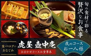食べログでおなじみの 虎屋 壺中庵 おまかせコース お食事券 夜のコース お一人様 虎屋 壷中庵《30日以内に出荷予定(土日祝除く)》徳島県 佐那河内村 送料無料 食事券 チケット 懐石料理 お祝い 記念日 プレゼント---sanagouchi_tta_3_1mi---