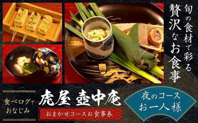 食べログでおなじみの 虎屋 壺中庵 おまかせコース お食事券 夜のコース お一人様 虎屋 壷中庵《30日以内に出荷予定(土日祝除く)》徳島県 佐那河内村 送料無料 食事券 チケット 懐石料理 お祝い 記念日 プレゼント---sanagouchi_tta_3_1mi---