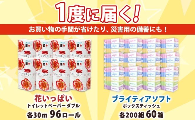 北海道 花いっぱい トイレットペーパー 30ｍ 96ロール ダブル 花柄 ブライティアソフト ボックス ティッシュ 200組 60箱 防災 常備品 プリント ペーパー まとめ買い リサイクル 消耗品 生活必需品 備蓄 送料無料 倶知安町 日用品 