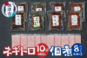 a15-681　ネギトロ 佃煮セット ネギトロ80g×10P 佃煮4種各2P