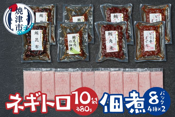 a15-681　ネギトロ 佃煮セット ネギトロ80g×10P 佃煮4種各2P