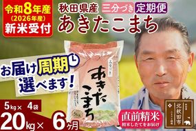 R8産 新米予約 《定期便6ヶ月》秋田県産 あきたこまち 20kg【3分づき】(5kg小分け袋) 2026年産 令和8年産 お届け周期調整可能 隔月に調整OK お米 おおもり [おおもり 秋田 お米 あきたこまち 米どころ 東北 北秋田市 定期便 毎月お届け]|oomr-50806s