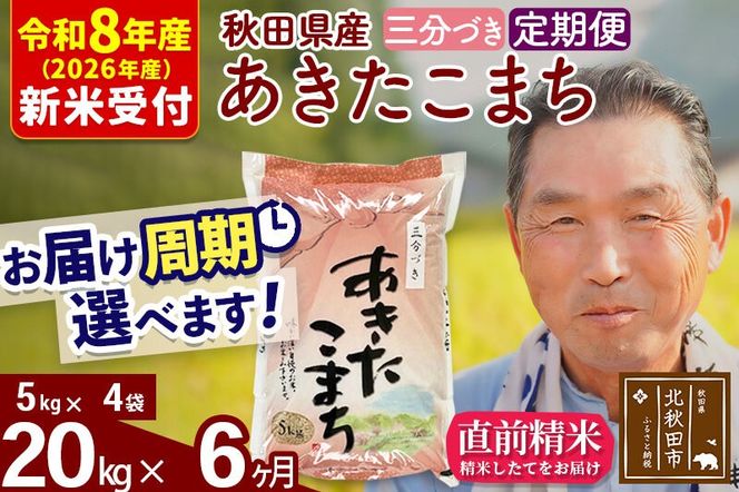 R8産 新米予約 《定期便6ヶ月》秋田県産 あきたこまち 20kg【3分づき】(5kg小分け袋) 2026年産 令和8年産 お届け周期調整可能 隔月に調整OK お米 おおもり [おおもり 秋田 お米 あきたこまち 米どころ 東北 北秋田市 定期便 毎月お届け]|oomr-50806s