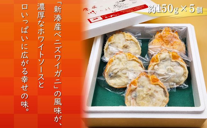 【射水市】【射水のおいしい食品】【海鮮】紅ずわい蟹グラタンセット 5個入り ※2026年9月～発送