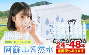水 熊本 の おいしい お水 阿蘇山 天然水 選べる 本数 500ml × 24本 1ケース 48本 2ケース 定期便 あり 丸富産業《出荷時期をお選びください》熊本県 御船町 水 天然水 みず 熊本 飲料 熊本県 ミネラルウォーター---mifune_mrt_1_24---