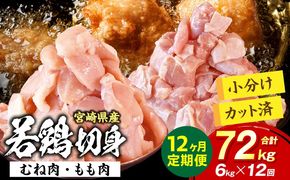宮崎県産 若鶏切身 むね肉&もも肉 6kg（各300g×10袋）【12か月定期便】