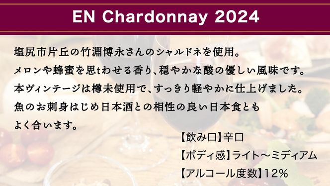 EN Chardonnay 2024 750ml×1 茨城県産 牛久醸造場 日本ワイン ワイン お酒 贈り物 上品 果実 クリスマス 誕生日 白ワイン シャルドネ ヴィンテージ すっきり ライト ミディアムボディ