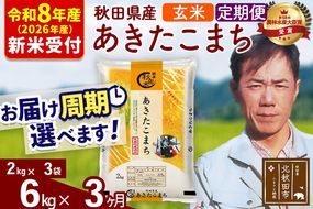 ※R8産 新米予約※ 《定期便3ヶ月》秋田県産 あきたこまち 6kg【玄米】(2kg小分け袋)2026年産 令和8年産 お届け周期調整可能 隔月に調整OK お米 みそらファーム [みそらファーム 秋田 お米 あきたこまち 米どころ 東北 北秋田市 秋田県産 冷めてもおいしい おにぎり おむすび お弁当 白米]|msrf-22603s