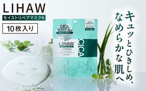 LIHAW リハウ モイストリペアマスクN 10枚入 糸島市 / 株式会社ピュール[AZA288] セラミド 乾燥肌 敏感肌 ツボクサ 潤い 美容液 シートマスク フェイスパック