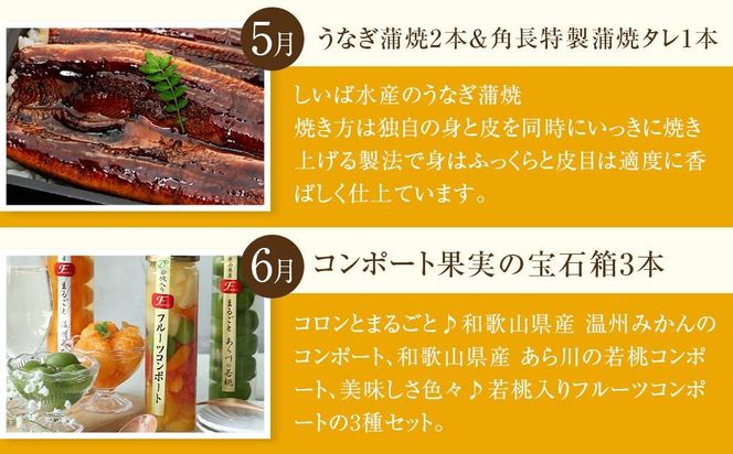 全6回 有田川町から贅沢定期便（5月～10月発送）フルーツ うなぎ スイーツ 梅干し など ARD09