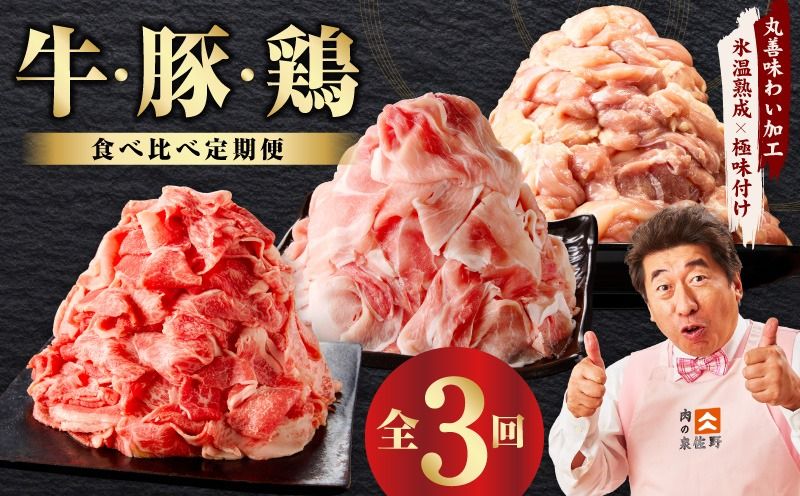 mrzZ017 国産 牛肉 豚肉 鶏肉 定期便 3回 総量 4.2kg [氷温熟成×極味付け 3種 食べ比べ 普段使い 味付き 小分け 訳あり サイズ不揃い 毎月配送コース]