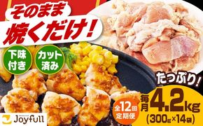 【全12回定期便】【福岡工場直送】ジョイフル 味付け  鶏もも肉 14袋《築上町》【株式会社　ジョイフル】[ABAA038]
