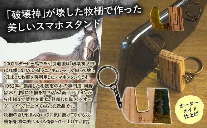 【復刻版】破壊神タニノギムレット牧柵利用スマホスタンド小 BRTV101
