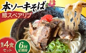 【全6回定期便】本ソーキそば (豚スペアリブ) 4食セット 沖縄そば おきなわそば ソーキそば お土産 ギフト おすすめ 沖縄市 / だるまそば[BCAO017]