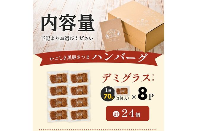 《選べる種類・容量》かごしま黒豚ハンバーグ計10個or計24個(デミグラス・和風おろし・業務用デミグラス)【AKR Food Company】姶良市 湯煎 冷凍 鹿児島黒豚 国産 肉 豚 豚肉 惣菜 総菜 冷凍ハンバーグ おかず 温めるだけ 簡単 個包装 小分け a563 a679 a1003