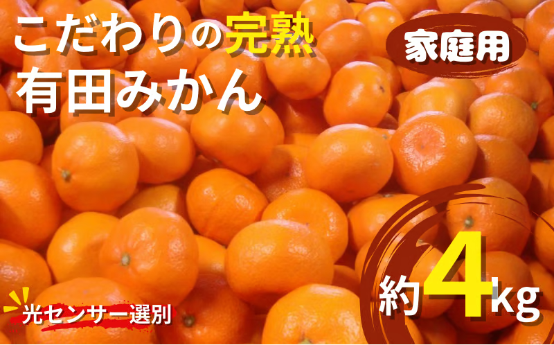 [2027年1月発送予約] ご家庭用 こだわりの有田みかん 約4kg+150g(痛み補償分)光センサー選別 農家直送 / みかん ミカン 有田みかん 温州みかん 柑橘 フルーツ 果物 くだもの 旬 人気 みかん先行予約 家庭用 和歌山[nuk148-01A]