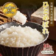 ひとめぼれ 定期便12回/5kg×2袋 令和8年産 新米 先行予約 宮城県産 米 精米 白米