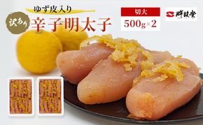 訳あり 辛子明太子 ゆず皮入り 切大 1kg (500g×2) めんたいこ 明太子 訳アリ 魚卵 