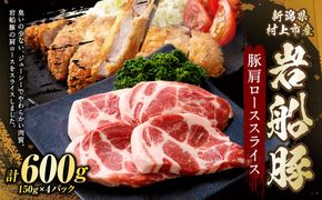 新潟県村上市産「岩船豚」　豚肩ローススライス　600g（150g×4パック）1101001