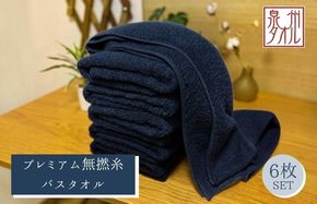 099H5017 【泉州タオル】松藤テリー プレミアム無撚糸 バスタオル 6枚セット ネイビー｜日本製