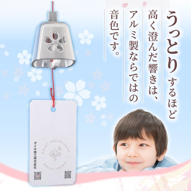 (訳あり品)アルミ風鈴「さくら」※付属スタンドなし 訳あり アルミ風鈴 1個 さくら 選べる カラー ピンク シルバー 付属スタンドなし 風鈴 桜イメージ ダイキ精工 インテリア 雑貨 愛知県 小牧市 送料無料 ［042D16］ 