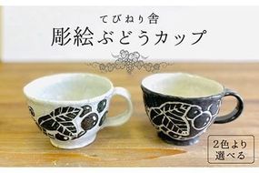彫絵 ぶどう カップ 《 糸島 》【てびねり舎（鎌田 恵子）】【いとしまごころ】コップ 食器 陶器 マグ [ARZ004]