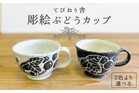 彫絵 ぶどう カップ 《 糸島 》【てびねり舎（鎌田 恵子）】【いとしまごころ】コップ 食器 陶器 マグ [ARZ004]