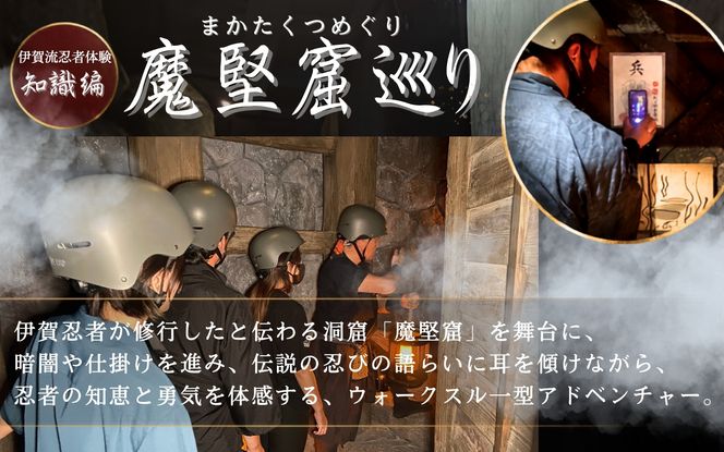 伊賀忍者体験「魔堅窟巡り」ペアチケット～まかたくつめぐり～【htcm0001】