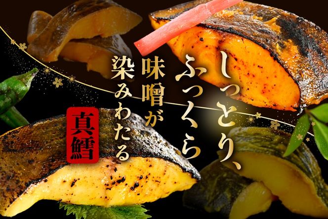 北海道産 真鱈徳川味噌漬け1.6kg（200g×8）【BS0000031】