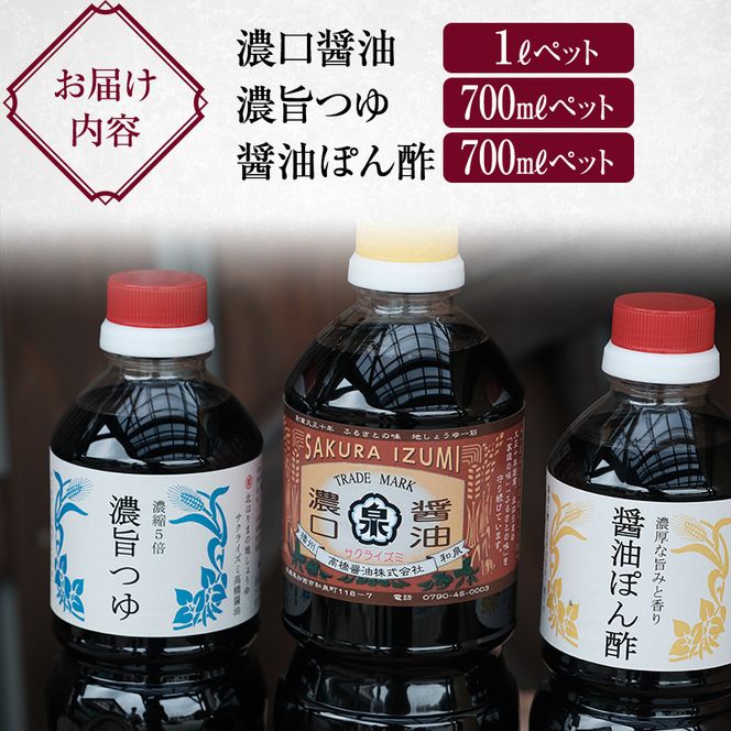 【北はりまの地しょうゆ】 濃口醤油 1L 濃縮5倍 濃旨つゆ 700ml 醤油ぽん酢 700ml セット 醤油 めんつゆ ポン酢 ぽん酢