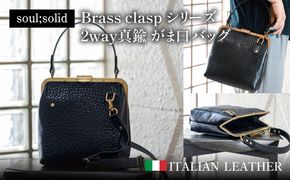 【soul;solid】Brass clasp シリーズ 2way真鍮がま口バッグ【ジャパンレザーアワード2024入賞】 ［178S11］ soul solid 2way 真鍮 がま口 バッグ イタリアンレザー ショルダー ブラック 革 レザー ハンドメイド ギフト用 エイジング アンティーク ワイルド シュリンクレザー 無垢真鍮 ロウ付け 革製品 カジュアル 愛知県 小牧市 送料無料