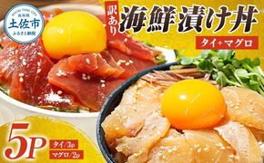 訳あり 海鮮漬け丼 セット タイ3P・マグロ2P 計5パック 漬け丼 漬け 魚 海鮮 海鮮丼 醤油漬け 訳アリ 【企業組合　宇佐もん工房】 [BQAB027]