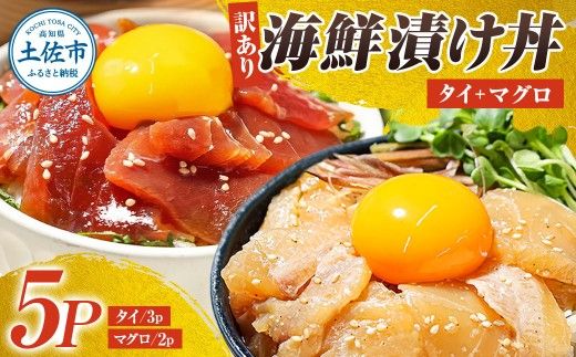 訳あり 海鮮漬け丼 セット タイ3P・マグロ2P 計5パック 漬け丼 漬け 魚 海鮮 海鮮丼 醤油漬け 訳アリ 【企業組合　宇佐もん工房】 [BQAB027]