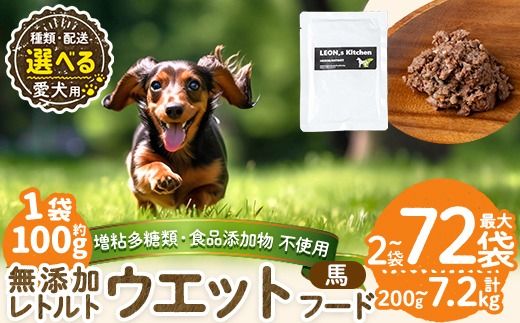 a1071 [容量・配送が選べる][増粘多糖類・食品添加物不使用]愛犬用無添加レトルトパック 馬ウェットフード(2袋〜20袋・3回・6回・12回定期便)[Nフードサービス]姶良市 ドッグ フード パウチ 犬 ペット おやつ ごはん ご褒美 ペット関係 常温 常温保存