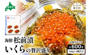いくら松前漬け 贅沢盛の海鮮漬600g (150g×4個) 鱒いくら 松前漬 小分け 北海道グルメ 北海道 R001-016