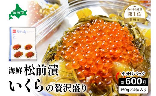 いくら松前漬け 贅沢盛の海鮮漬600g (150g×4個) 鱒いくら 松前漬 小分け 北海道グルメ 北海道 R001-016