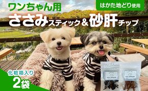 ササミ細切り 砂肝カット はかた地どり使用 特別仕様 おしゃれな化粧箱でお届け 素材そのまま ササミ細切&砂肝カットのワンちゃん用おやつ 2袋 ささみ 砂肝 ジャーキー 添加物不使用 犬用 ペット用品