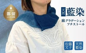 天然藍染 麻グラデーションプチストール JH004