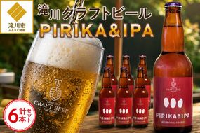 滝川クラフトビール「PIRIKA&IPA」6本 地ビール 生ビール 非熱処理 ご当地 ゆめぴりか使用 お酒 酒 瓶 エールビール ピリカ IPA 家飲み 晩酌 バーベキュー プレゼント 贈り物 贈答 北海道 滝川市