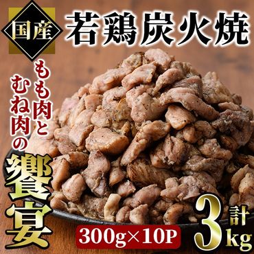 国産若鶏炭火焼き 饗宴(計3kg・300g×10P)小分け 真空パック おつまみ 鶏肉 とりにく 鳥肉 柚子胡椒 モモ肉 もも肉 むね肉 ムネ肉【V-39】【味鶏フーズ】